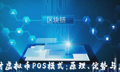 
深入探讨虚拟币POS模式：原理、优势与应用前景