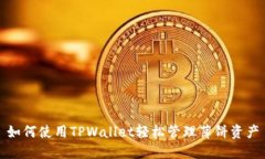 如何使用TPWallet轻松管理薄