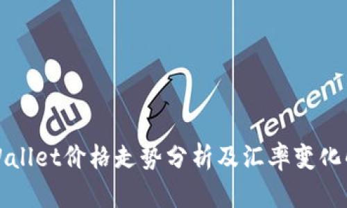 TPWallet价格走势分析及汇率变化解读