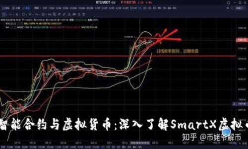 智能合约与虚拟货币：深入了解SmartX虚拟币