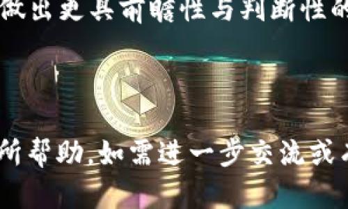 baioti薄饼交易所使用教程：如何通过TP Wallet 轻松交易/baioti
薄饼交易所, TP Wallet, 区块链交易, 加密货币/guanjianci

## 内容主体大纲

1. **薄饼交易所简介**
   - 1.1 什么是薄饼交易所
   - 1.2 薄饼交易所的特点与优势
   - 1.3 薄饼交易所的市场定位与用户群

2. **TP Wallet简介**
   - 2.1 什么是TP Wallet
   - 2.2 TP Wallet的主要功能
   - 2.3 TP Wallet如何与薄饼交易所结合使用

3. **薄饼交易所的注册与开户流程**
   - 3.1 注册流程详解
   - 3.2 账户安全设置
   - 3.3 KYC身份认证

4. **将TP Wallet与薄饼交易所连接**
   - 4.1 TP Wallet的下载与安装
   - 4.2 创建或导入钱包
   - 4.3 在薄饼交易所中配置TP Wallet

5. **如何在薄饼交易所进行交易**
   - 5.1 交易市场的选择
   - 5.2 买入和卖出的操作流程
   - 5.3 如何查看交易记录与资产

6. **常见问题与解决方案**
   - 6.1 资金进出问题
   - 6.2 交易失败与申诉流程
   - 6.3 钱包安全与防护

7. **总结与前景展望**
   - 7.1 加密货币市场的未来
   - 7.2 使用薄饼交易所的投资建议
   - 7.3 TP Wallet的未来升级与改进方向

---

## 1. 薄饼交易所简介

### 1.1 什么是薄饼交易所
薄饼交易所是一个去中心化的领域，允许用户通过区块链技术进行加密货币的交易。基于流动性与安全性，成为许多加密货币投资者的首选平台。

### 1.2 薄饼交易所的特点与优势
薄饼交易所提供了快速、透明的交易体验，以低费用和高交易效率闻名，适合不同水平的投资者。通过去中心化的方式，确保了用户的资产安全。

### 1.3 薄饼交易所的市场定位与用户群
薄饼交易所的用户群涵盖初学者和专业交易员，定位于为用户提供多样化的交易选择，无论是主流货币还是小众代币，都能满足用户的需求。

## 2. TP Wallet简介

### 2.1 什么是TP Wallet
TP Wallet是一款安全、易用的数字货币钱包，支持多种币种的存储和交易。它的设计旨在为用户提供去中心化货币管理的完美解决方案。

### 2.2 TP Wallet的主要功能
TP Wallet的主要功能包括多币种支持、资产管理、转账功能以及与各种区块链平台的兼容。它可以灵活地与薄饼交易所进行信息交互，使交易更为便捷。

### 2.3 TP Wallet如何与薄饼交易所结合使用
TP Wallet与薄饼交易所可通过API接口高效连接，用户可以在钱包中直接选择在薄饼交易所进行交易，大幅提升交易效率。

## 3. 薄饼交易所的注册与开户流程

### 3.1 注册流程详解
在薄饼交易所注册一个账户并不复杂。用户需要提供有效的电子邮件地址，并设置强密码。完成注册后，用户将收到验证链接。

### 3.2 账户安全设置
为保障账户安全，建议用户启用双重认证（2FA），并定期更新密码，以防止黑客攻击。

### 3.3 KYC身份认证
薄饼交易所需要用户提供身份认证的相关信息，包括身份证件和住址证明，确保交易合规。

## 4. 将TP Wallet与薄饼交易所连接

### 4.1 TP Wallet的下载与安装
用户可以在TP Wallet官方网站或应用商店下载并安装对应版本，安装过程简单明了。

### 4.2 创建或导入钱包
用户可根据自己需求选择创建新钱包或导入已有钱包，通过助记词或者私钥完成。

### 4.3 在薄饼交易所中配置TP Wallet
在薄饼交易所中，用户需要在账户设置中找到“钱包设置”选项，输入TP Wallet相关的地址和信息，完成连接。

## 5. 如何在薄饼交易所进行交易

### 5.1 交易市场的选择
薄饼交易所提供多个交易市场，用户需根据市场需求选择合适的交易对。

### 5.2 买入和卖出的操作流程
在选择了交易对后，用户可以设置限价或市价单，输入交易金额推动交易进行。

### 5.3 如何查看交易记录与资产
用户可以在账户中找到交易历史与当前资产情况，便于做出后续的交易决策。

## 6. 常见问题与解决方案

### 6.1 资金进出问题
如果用户在进出资金时遇到问题，首先需要检查交易记录与地址，确保操作无误，必要时寻求平台客服帮助。

### 6.2 交易失败与申诉流程
在交易失败的情况下，用户可通过薄饼交易所的申诉渠道提交问题，确保尽可能恢复资金。

### 6.3 钱包安全与防护
为了确保TP Wallet的安全，用户应定期备份，并避免在不安全的网络环境下进行交易，增强防护意识。

## 7. 总结与前景展望

### 7.1 加密货币市场的未来
随着科技的发展，加密货币市场的前景相对乐观，用户数量将持续增长，市场机制也将更加成熟。

### 7.2 使用薄饼交易所的投资建议
用户在薄饼交易所投资前，务必制定清晰的投资策略，懂得风险控制，以最小化损失。

### 7.3 TP Wallet的未来升级与改进方向
未来TP Wallet将更加注重用户体验与安全性，不断推出新功能，增强用户的便利性与安全感。

---

## 相关问题探讨

### 问题一：怎样选择合适的交易市场？
用户在薄饼交易所选择交易市场时，需谨慎考虑以下几个因素：

1. **交易对**：选择对应的加密货币交易，确保了解相关市场行情，以便做出明智决策。
2. **市场深度**：观察交易市场的流动性，流动性高的市场能更快满足交易需求，降低交易成本。
3. **手续费**：不同交易市场所收取的手续费不同，用户在选择时不仅应关注交易费用，还包括其他隐性费用。
4. **市场波动性**：高波动性的市场虽然机会与风险并存，但投资者应根据自身风险承受能力做出选择。

可以利用薄饼交易所提供的市场分析工具，帮助用户在选择市场时更具针对性，确保交易能够顺利进行。

### 问题二：如何确保TP Wallet安全？
为了确保TP Wallet的安全，用户可以采取以下措施：

1. **强密码**：设置强密码，以包含字母、数字及特殊字符，并定期修改。
2. **双重认证**：启用2FA，增加账户的安全性，避免未经授权的访问。
3. **安全的网络环境**：尽量在安全的网络环境下操作，避免使用公共Wi-Fi进行交易。
4. **定期备份**：务必备份助记词和私钥，确保在设备丢失或损坏时能够恢复资产。

此外，TP Wallet的定期更新将增强安全性，用户需及时下载最新版本，增加交易的保障。

### 问题三：薄饼交易所如何处理交易失败？
在交易失败的情况下，用户应首先检查以下几个方面：

1. **交易详情**：确认交易记录，检查填写的信息是否准确。
2. **网络问题**：确认自己的网络连接是否稳定，受网络限制时，建议稍后重试。
3. **客服支持**：如确认无误但仍无法交易，及时联系平台客服，了解具体原因，并寻求解决方案。

如可能的情况下，保留相关证据（如错误提示截图等），将帮助客服快速定位问题并提供解决方案。

### 问题四：资金如何安全地进出薄饼交易所？
为了安全地进出薄饼交易所，用户可采取如下步骤：

1. **选择合适钱包**：为资金进出选择安全性高的数字钱包，切勿将大额资金长期存放在交易所。
2. **小额测试**：进行大额资金转账时，可以先进行小额测试，确保一切正常后再执行大额交易。
3. **设置白名单**：对提现地址设置白名单，确保资金只能转入信任的地址。
4. **及时检查状态**：时常查看账户和未完成的交易状态，以确保资金在流动过程中安全无虞。

### 问题五：薄饼交易所的投资风险有哪些？
薄饼交易所作为去中心化交易平台，虽带来灵活性也伴随风险，主要包括以下几点：

1. **市场波动**：加密货币市场频繁波动，投资者可能面临资产亏损，需合理分析市场情况。
2. **技术风险**：如平台遭遇黑客攻击、系统故障等，投资者资产可能面临风险，因此选择信誉良好的交易所也很重要。
3. **法规风险**：各国对加密货币的监管政策不同，政策变动可能对操作造成干扰，务必跟踪相关法规动态。
4. **流动性风险**：部分小众币种流动性较差，可能在急需变现时出现困难，应了解市场流动性情况。

### 问题六：如何分析加密货币的投资价值？
在分析加密货币的投资价值时，用户应综合考虑以下几个因素：

1. **项目背景**：了解项目的创始团队、技术背景以及市场需求，确保其有真实的价值支撑。
2. **社区活跃度**：一个活跃的社区通常是项目有生命力的标志，社区的参与度及支持性会影响项目的成功发展。
3. **技术优势**：对比不同加密货币的技术功能，探讨其在市场上的独特性与可行性。
4. **市场需求**：观察市场对该货币的需求，如其是否解决了现实问题，是否有潜在的应用场景等。

通过这些方面的综合分析，可以帮助投资者在选择加密货币时做出更具前瞻性与判断性的决策。

---

以上就是关于“薄饼交易所使用教程”的详细内容。希望对您有所帮助，如需进一步交流或有其他问题，欢迎随时联系！