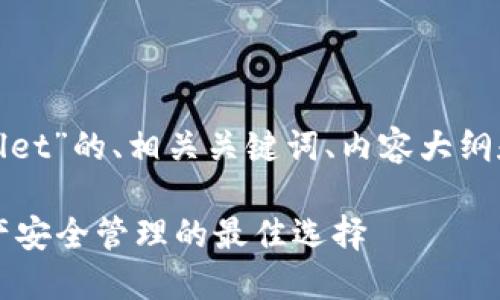 下面是关于“tpwallet”的、相关关键词、内容大纲和问题的详细规划：

TPWallet：数字资产安全管理的最佳选择