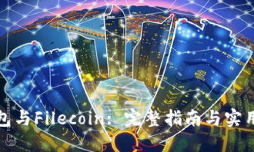 TP钱包与Filecoin: 完整指南与实用技巧