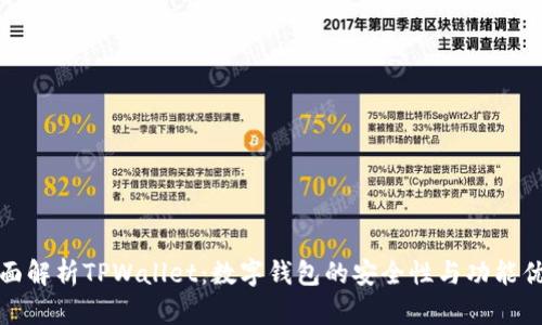 全面解析TPWallet：数字钱包的安全性与功能优势