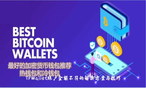 TPWallet账户金额不符的解决方案与技巧