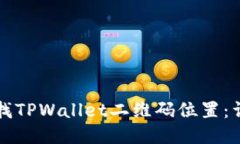 如何查找TPWallet二维码位置