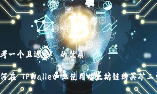 思考一个且适合  的优质

如何在 TPWallet 上使用以太坊链购买矿工费？