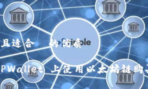 思考一个且适合  的优质

如何在 TPWallet 上使用以太坊链购买矿工费？