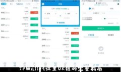 TPWallet设置OK链的完整指南