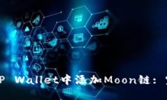 如何在TP Wallet中添加Moon链