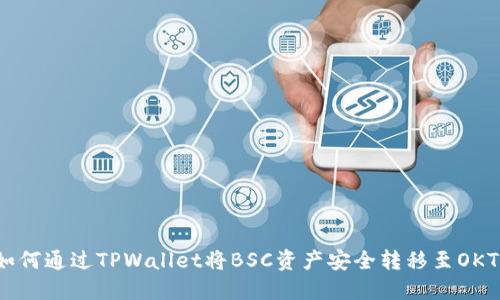 如何通过TPWallet将BSC资产安全转移至OKT？