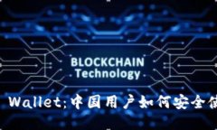 ### TP Wallet：中国用户如何