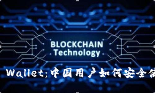 ### TP Wallet：中国用户如何安全使用与指南