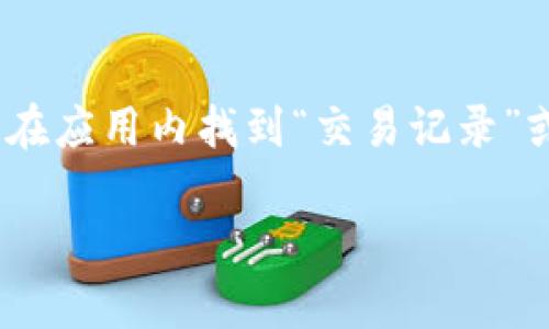 baiotitpwallet切换不同链的详细解析与区别分析/baioti
tpwallet, 区块链, 加密货币, 钱包切换/guanjianci

## 内容主体大纲

1. **引言**
   - 简介tpwallet及其功能
   - 讨论链的概念及重要性

2. **tpwallet的基本概念**
   - tpwallet是什么？
   - 支持的链的种类

3. **区块链的概念与分类**
   - 什么是区块链？
   - 公链、私链与联盟链的区别
   
4. **切换不同区块链对tpwallet用户的影响**
   - 不同链之间的资产特点
   - 流动性与交易费用的差异

5. **tpwallet切换链的具体步骤**
   - 如何在tpwallet中切换链
   - 注意事项

6. **切换不同链时需要注意的安全问题**
   - 潜在的安全风险
   - 如何保护个人资产

7. **不同链的实际应用场景**
   - 各链的应用特点
   - 如何根据需求选择链

8. **总结与未来展望**
   - tpwallet及链切换的未来趋势
   - 用户在使用中的建议

## 引言

随着区块链技术的迅猛发展，越来越多的加密货币及其相应的钱包应运而生。tpwallet作为一款多功能加密货币钱包，支持多种区块链的切换，为用户提供了便利的资产管理解决方案。本文将深入探讨tpwallet切换不同区块链的区别及其对用户的影响。

## tpwallet的基本概念

tpwallet是一款安全、便捷的多链钱包，支持用户管理不同区块链上的数字资产。其功能覆盖了钱包创建、资产管理、交易记录查看等多个方面。此外，tpwallet支持切换不同区块链，为用户提供了灵活的资产管理方案。

tpwallet支持的链包括但不限于以太坊、比特币、币安智能链等，每条链都有其独特的技术特点和应用场景。

## 区块链的概念与分类

什么是区块链？

区块链是一种去中心化的分布式账本技术，采用加密技术确保数据的安全性和完整性。每个区块都包含一组数据和指向前一个区块的哈希值，从而形成一条链。区块链的特性使得其在金融、供应链、医疗等多个领域得到广泛应用。

公链、私链与联盟链的区别

区块链的类型主要分为公链、私链和联盟链：公链是开放的，任何人都可以参与；私链则是封闭的，仅限于特定组织使用；联盟链介于两者之间，由多个组织共同管理。每种链的选择都与其使用场景息息相关。

## 切换不同区块链对tpwallet用户的影响

不同链之间的资产特点

在tpwallet中切换不同链，用户的资产特点会有所不同。以太坊网络上的资产通常是ERC-20标准的代币，而币安智能链则采用BEP-20标准。这些标准的不同影响了资产的交易方式、智能合约的调用和流动性等。

流动性与交易费用的差异

不同的区块链具有不同的交易费用和流动性。例如，以太坊网络因其高交易量，交易费用普遍较高，而币安智能链的费用相对较低，流动性也相对较强。这些因素直接影响了用户的交易成本和效率。

## tpwallet切换链的具体步骤

如何在tpwallet中切换链

用户在tpwallet中切换链一般涉及以下几个步骤：打开tpwallet应用，找到设置选项，选择“链切换”功能，选择需要切换的链，确认后完成切换。该过程简单便捷。

注意事项

在切换链时，用户应注意确保自己的资产已转移至相应的链上，避免因资产未能成功转移导致损失。此外，用户还需确认当前链的交易状态，以确保交易的顺利进行。

## 切换不同链时需要注意的安全问题

潜在的安全风险

切换链时，用户可能面临各种安全风险。如不当的操作可能导致资产丢失，选择不安全的链或钱包可能使用户的钱包被黑客攻击。因此，用户应定期更新钱包，以增强安全性。

如何保护个人资产

用户应采取多种安全措施保护资产，包括双重认证、定期备份等。此外，保持对交易的警惕，提高防范意识也极为重要。

## 不同链的实际应用场景

各链的应用特点

不同链因其特性而适用于不同的应用场景。例如，以太坊广泛应用于智能合约和去中心化应用，而比特币则更侧重于价值储存。了解每种链的特点可以帮助用户做出更优的选择。

如何根据需求选择链

用户在选择链时，需综合考虑自己的需求，如交易频率、手续费预算等，合理选择最适合的链，以实现高效的资产管理。

## 总结与未来展望

随着区块链技术的不断进步，tpwallet及其他区块链钱包在未来可能会有更广泛的应用场景和更强大的功能。如何合理有效地切换不同链，将是用户在使用tpwallet时需要关注的一个重要话题。

## 相关问题及详细介绍

### 1. 切换链的用户界面友好性如何评估？

tpwallet的用户界面友好性是评价其切换链功能的重要标准之一。一个良好的用户体验应确保用户能在短时间内顺利完成操作。tpwallet设计为，用户可通过简单的界面调整链的选项而不会混淆。同时，tpwallet也应提供必要的操作指南，帮助新手用户快速上手。评估友好性还需考虑用户反馈，了解实际操作中的问题与解决方案。

### 2. 各链资产转移的安全性如何？

资产转移时安全性极为重要，特别是在不同链之间转移。tpwallet在转账过程中，使用了加密技术以确保用户的私钥和交易信息不会被泄露。同时，用户在发起转账时应验证地址的正确性，确认目标链的支持。这些措施大大降低了资产在转移过程中被攻击的可能性，并为用户提供了更安全的环境。

### 3. 如何选择适合自己的链进行资产存储？

选择适合的链存储资产需考虑多个因素。首先，用户应分析每条链的特性及其对应的代币。例如，如果用户需要频繁交易，选择手续费低、交易速度快的链将更为合适。同时，用户还应关注链的流动性及社区活跃度。一个高流动性、活跃的社区意味着更大的市场机会与安全保障。因此，通过全面分析，选择与个人需求匹配的链至关重要。

### 4. tpwallet是否支持链间资源转移？

tpwallet是否支持链间资源转移取决于其功能设计。通常情况下，tpwallet允许用户在同一生态系统内的不同链进行操作，但不同链之间的资源直接转移可能需要依赖跨链技术或中介工具。因此，用户在操作前需仔细了解当前tpwallet的更新情况，以确认其是否具备支持链间转移的功能。

### 5. 如何改善tpwallet的链切换效率？

链切换效率的提高主要依赖于技术的与用户的3合理使用。首先，tpwallet开发者需定期其应用性能，提升切换速度；其次，用户亦可通过网速、设备性能的提升来改善操作体验。此外，用户在高峰期时应适时避开繁忙交易，以提升操作的成功概率。

### 6. 切换链后如何查看交易记录？

tpwallet切换链后，用户可以通过选定链的交易记录功能查看相应的交易信息。每条链均有独立的账本系统，用户在查看交易记录时应选择正确的链，并在应用内找到“交易记录”或“历史交易”选项。定期检查交易记录，确保与用户的操作一致，有助于发现潜在的问题与风险。

通过深入讨论这些相关问题，用户不但能够更好地理解tpwallet切换不同链的区别，还能在实际操作中更加游刃有余。