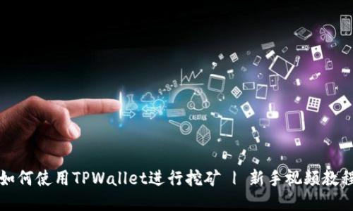 如何使用TPWallet进行挖矿 | 新手视频教程