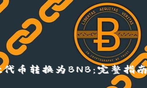 如何将TPWallet代币转换为BNB：完整指南与常见问题解答