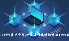 tpwalletffc资产介绍：一文看