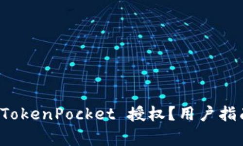 如何安全地取消 TokenPocket 授权？用户指南与常见问题解答