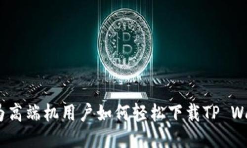  华为高端机用户如何轻松下载TP Wallet