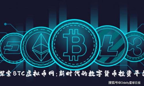 探索BTC虚拟币网：新时代的数字货币投资平台