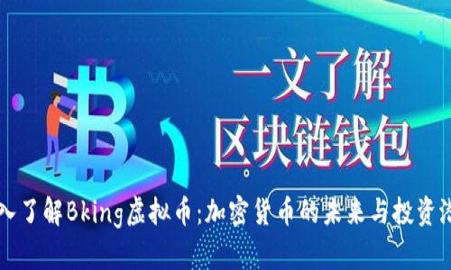 深入了解Bking虚拟币：加密货币的未来与投资潜力