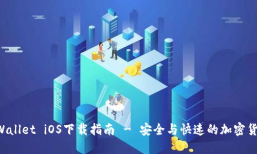 Title: TP Wallet iOS下载指南 - 安全与快速的加密货币解决方案