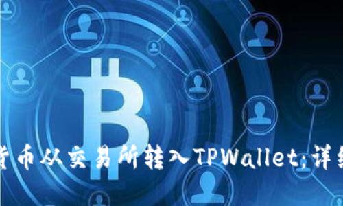 如何将虚拟货币从交易所转入TPWallet：详细步骤与技巧