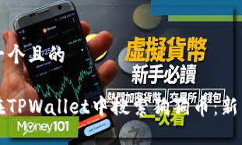 思考一个且的

如何在TPWallet中搜索狗狗币：新手指南