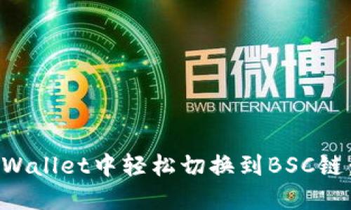 如何在TPWallet中轻松切换到BSC链：详细指南