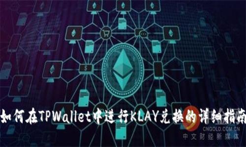 如何在TPWallet中进行KLAY兑换的详细指南