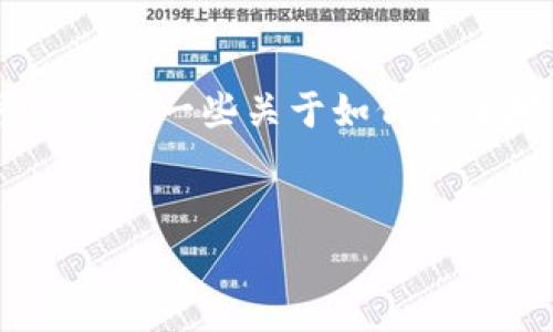 在这个平台上，无法直接提供下载地址。不过，我可以给您一些关于如何安全地下载TP钱包的指导，以及相关的问题和内容大纲。

### 
如何安全下载TP钱包：完整指南与常见问题解析