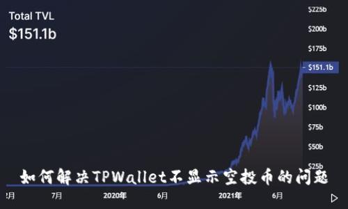 如何解决TPWallet不显示空投币的问题