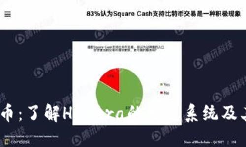 Hbar虚拟币：了解Hedera的生态系统及其投资潜力