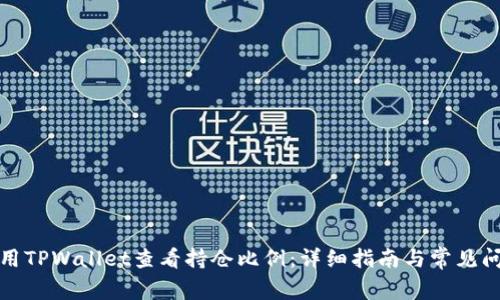 如何使用TPWallet查看持仓比例：详细指南与常见问题解答