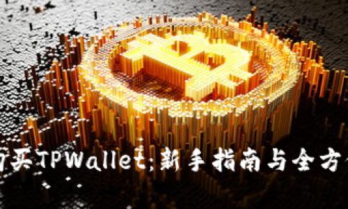 如何购买TPWallet：新手指南与全方位解析