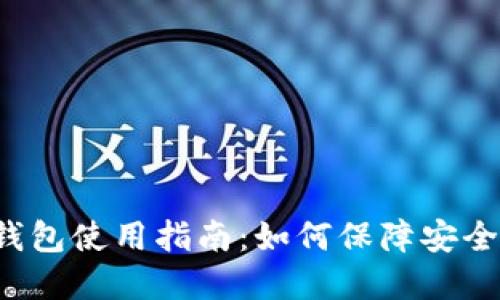  TP新钱包使用指南：如何保障安全和隐私