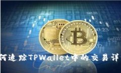 如何追踪TPWallet中的交易详