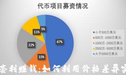 
虚拟币套利赚钱：如何利用价格差异实现收益