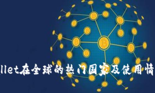 :TPWallet在全球的热门国家及使用情况分析