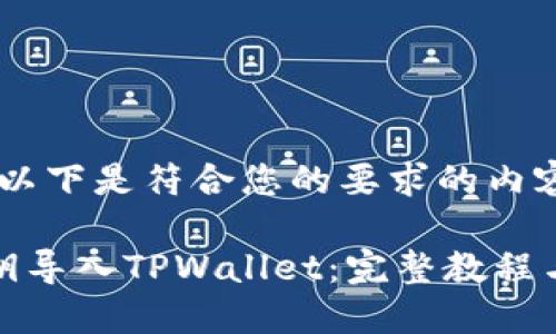 当然可以！以下是符合您的要求的内容结构。

如何用私钥导入TPWallet：完整教程与实用技巧