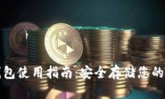 TP硬件钱包使用指南：安全