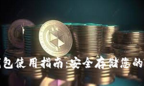 TP硬件钱包使用指南：安全存储您的数字资产