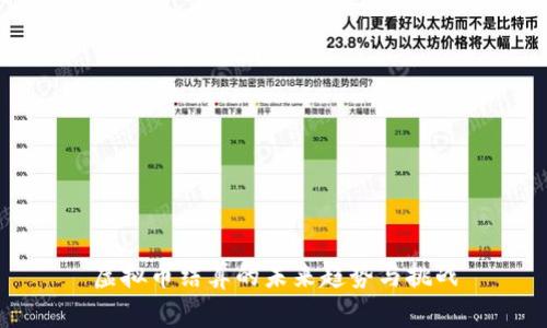 虚拟币结算的未来趋势与挑战