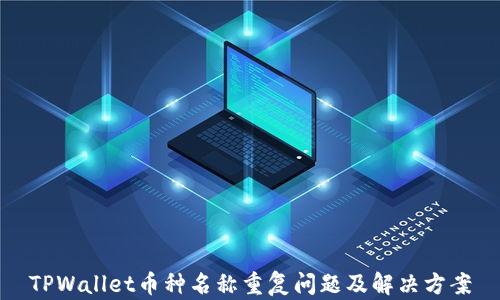 
TPWallet币种名称重复问题及解决方案