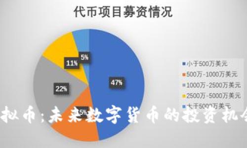 ARAW虚拟币：未来数字货币的投资机会与风险