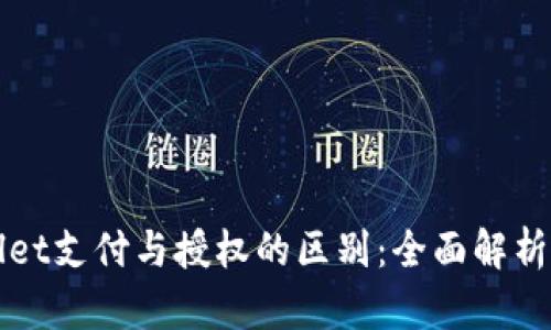 TPWallet支付与授权的区别：全面解析与指南