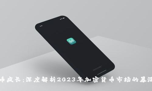 虚拟币疯长：深度解析2023年加密货币市场的暴涨趋势