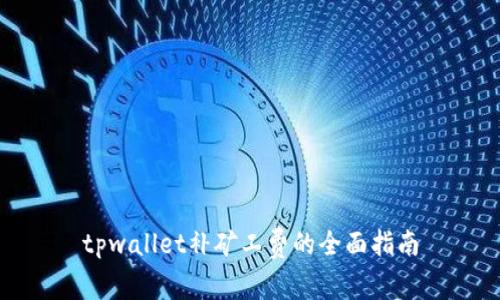 tpwallet补矿工费的全面指南