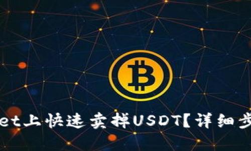 如何在TPWallet上快速卖掉USDT？详细步骤与实用技巧