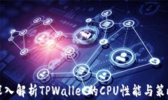 深入解析TPWallet的CPU性能与